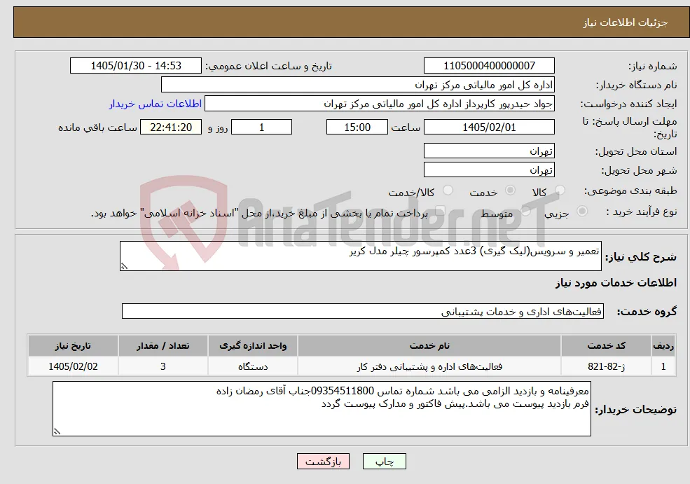 نیاز خدمات-تعمیر و سرویس(لیک گیری) 3عدد کمپرسور چیلر مدل کریر 