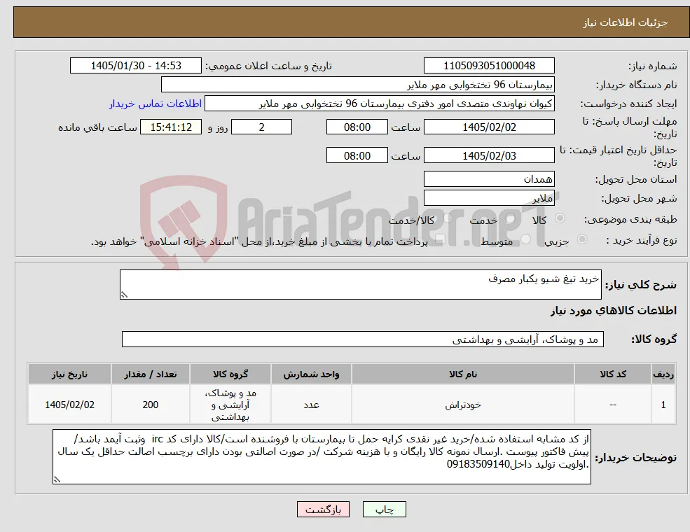 نیاز کالا-خرید تیغ شیو یکبار مصرف