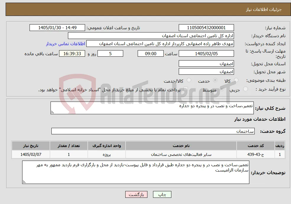 نیاز خدمات-تعمیر،ساخت و نصب در و پنجره دو جداره