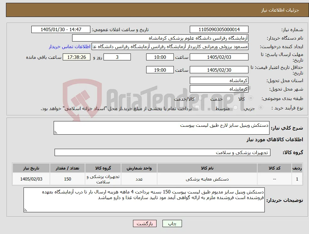 نیاز کالا-دستکش وینیل سایز لارج طبق لیست پیوست