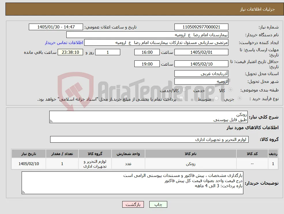 نیاز کالا-زونکن طبق فایل پیوستی