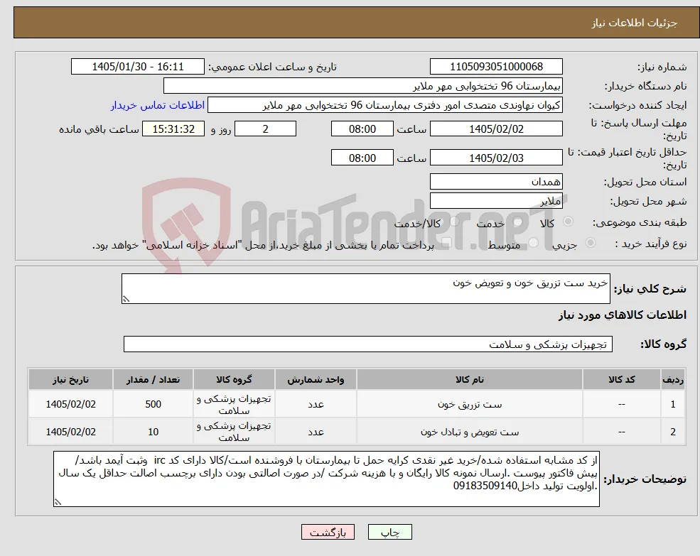 نیاز کالا-خرید ست تزریق خون و تعویض خون 
