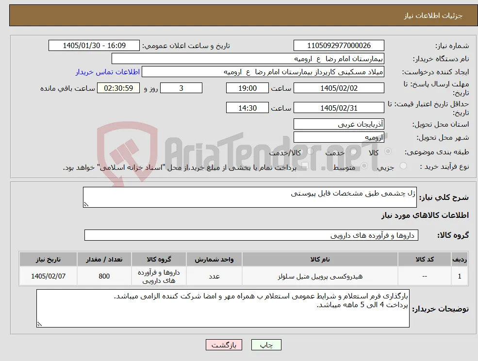 نیاز کالا-ژل چشمی طبق مشخصات فایل پیوستی