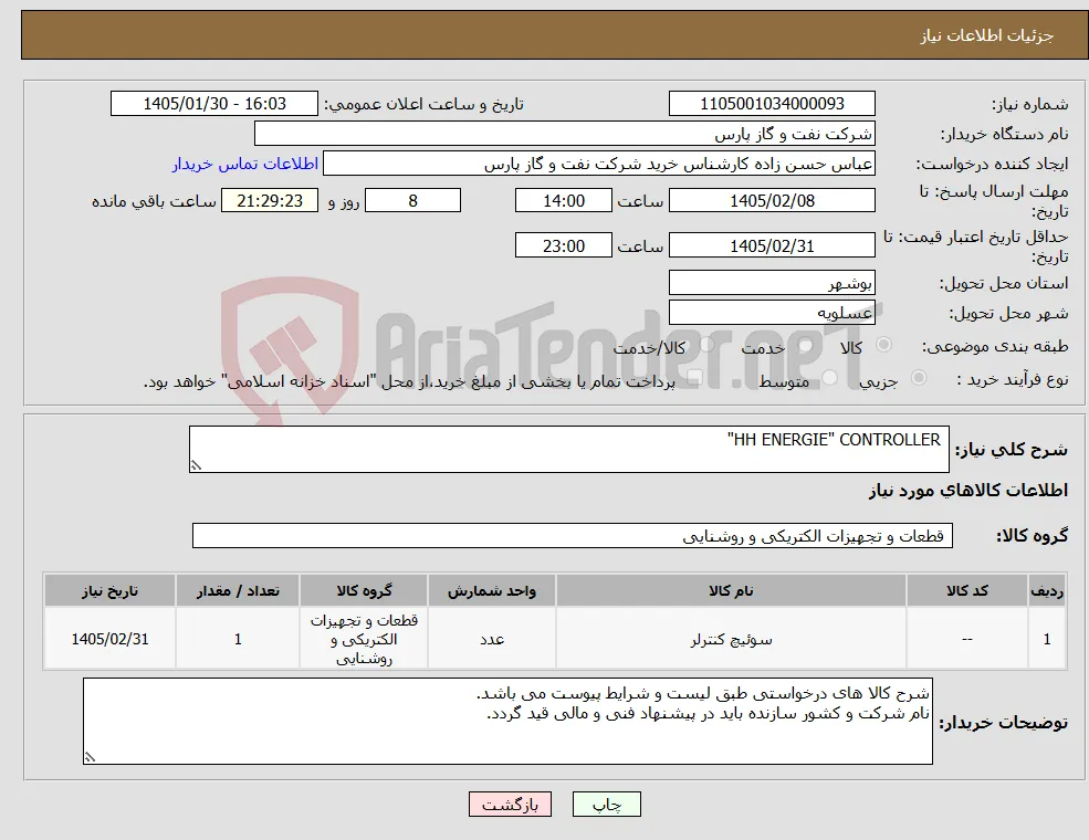 نیاز کالا- HH ENERGIE" CONTROLLER"