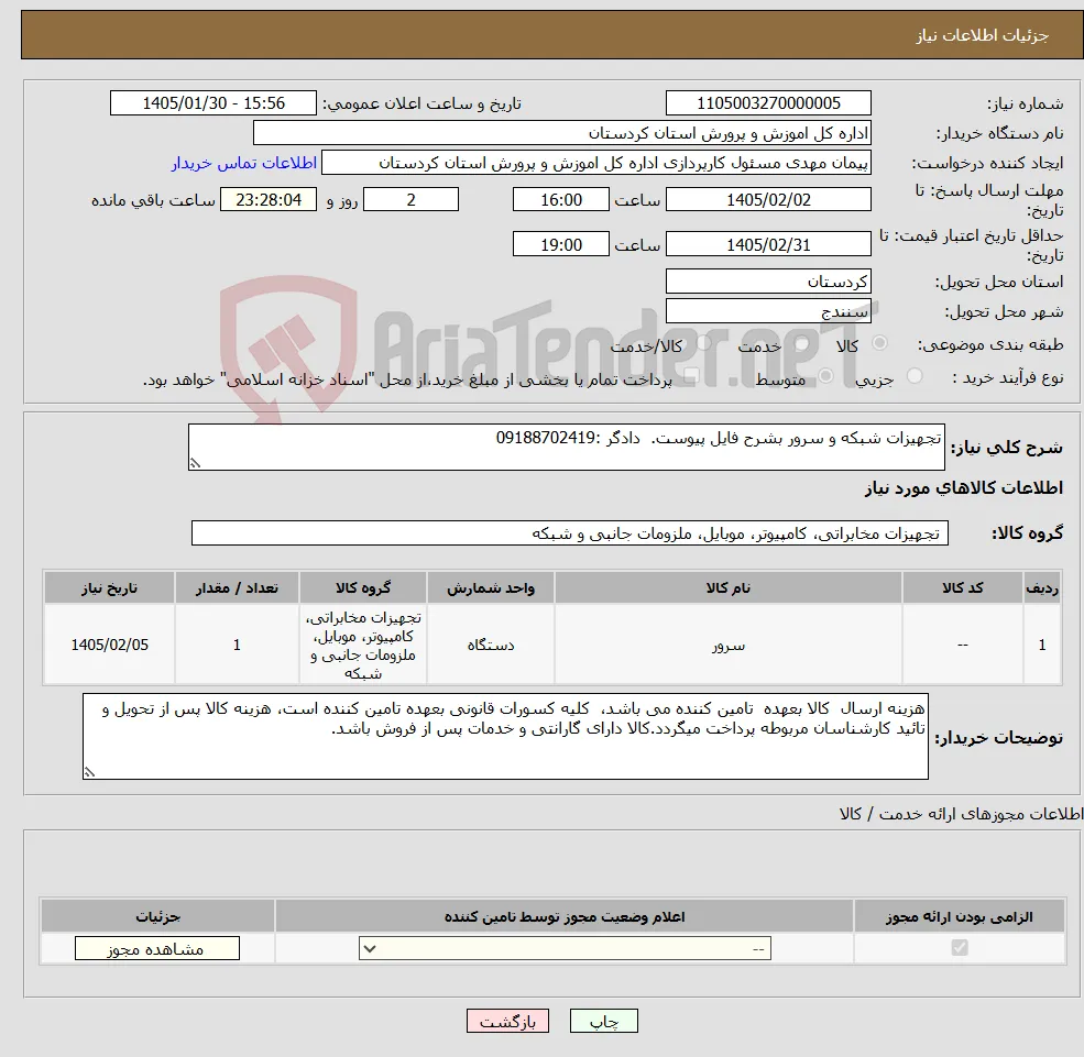 نیاز کالا-تجهیزات شبکه و سرور بشرح فایل پیوست. دادگر :09188702419 