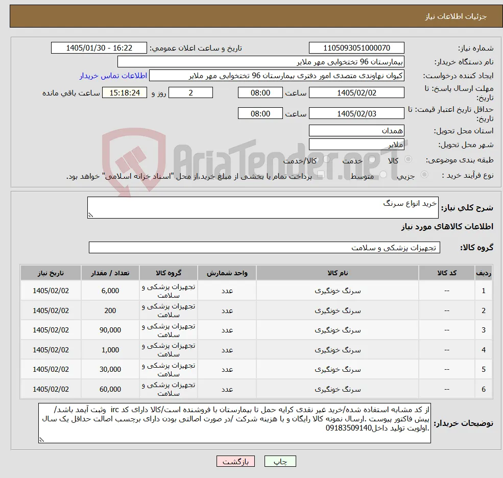 نیاز کالا-خرید انواع سرنگ