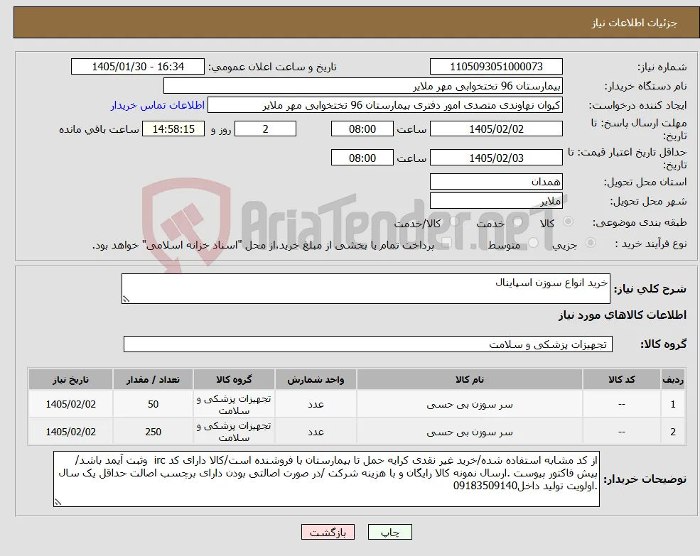 نیاز کالا-خرید انواع سوزن اسپاینال