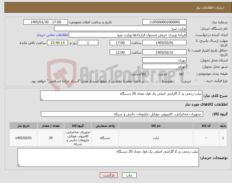 نیاز کالا-تبلت ردمی پد 2 گارانتی اصلی پک فول تعداد 20 دستگاه 