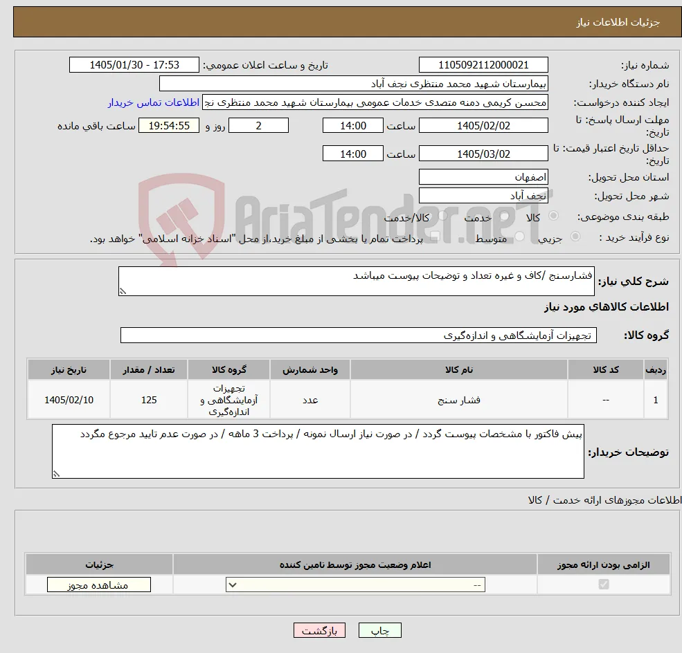 نیاز کالا-فشارسنج /کاف و غیره تعداد و توضیحات پیوست میباشد 