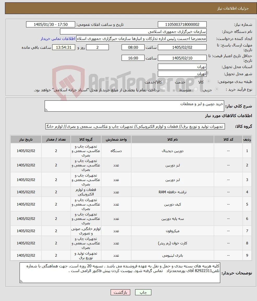 نیاز کالا-خرید دوبین و لنز و متعلقات 