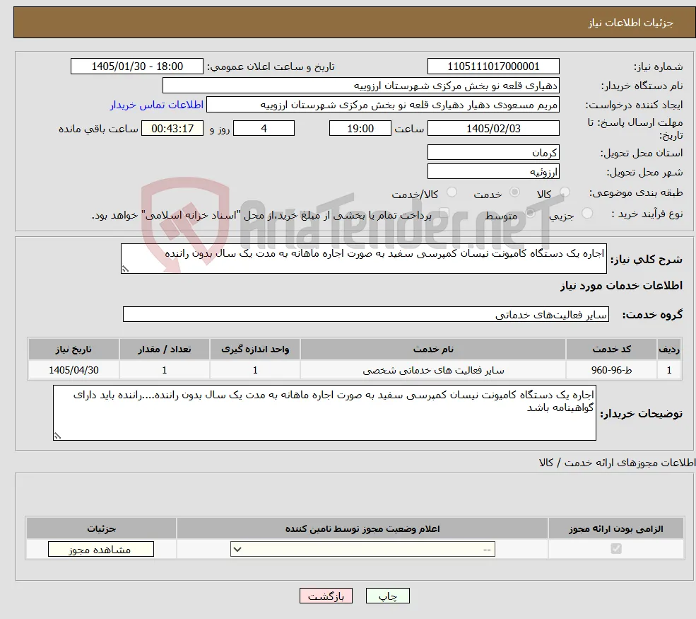 نیاز خدمات-اجاره یک دستگاه کامیونت نیسان کمپرسی سفید به صورت اجاره ماهانه به مدت یک سال بدون راننده