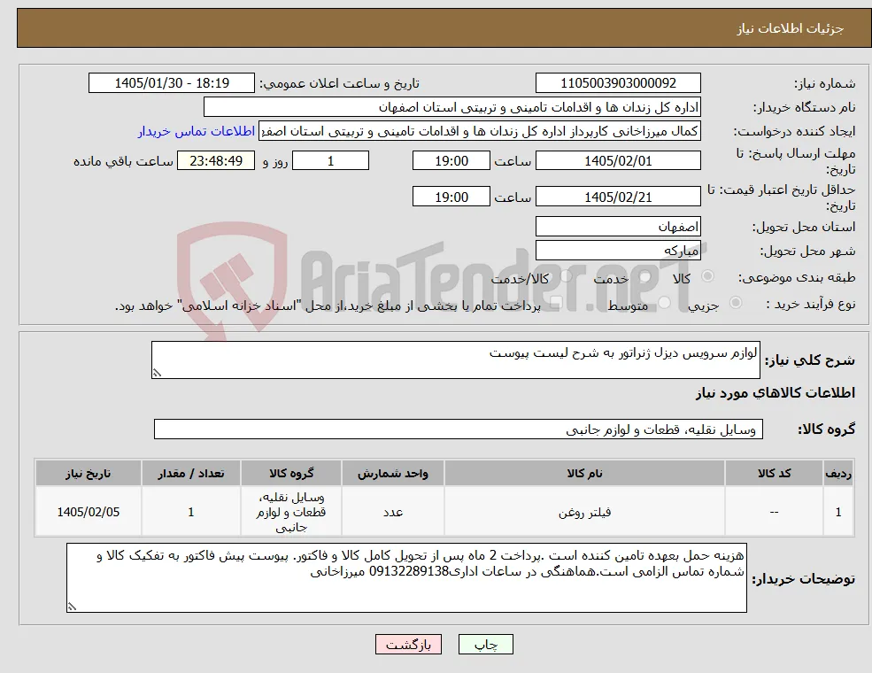 نیاز کالا-لوازم سرویس دیزل ژنراتور به شرح لیست پیوست