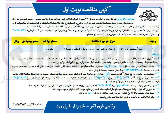 آسفالت معابر