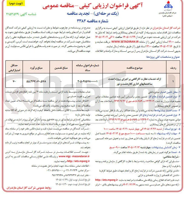 ارائه خدمات نظارت کارگاهی بر اجرای پروژه احدث ساختمان های اداری 