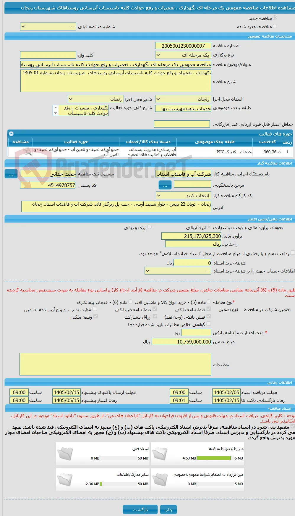 مناقصه عمومی یک مرحله ای نگهداری ، تعمیرات و رفع حوادث کلیه تاسیسات آبرسانی روستاهای  شهرستان زنجان      