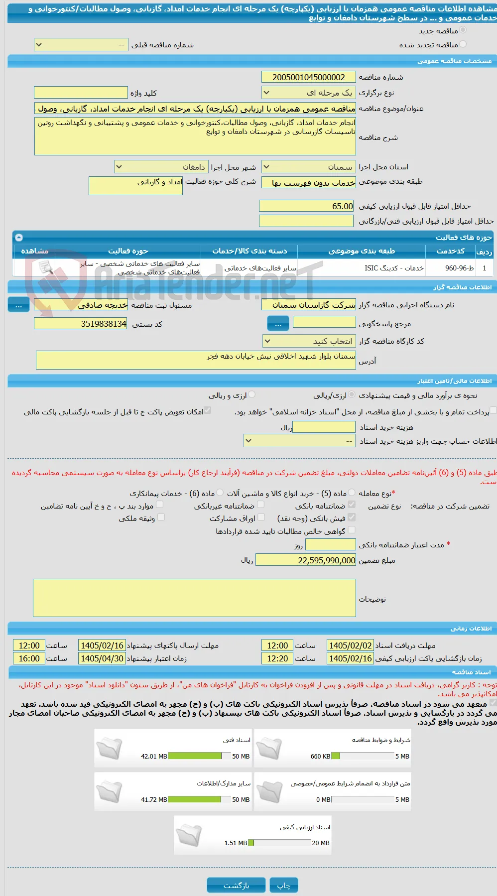مناقصه عمومی همزمان با ارزیابی (یکپارچه) یک مرحله ای انجام خدمات امداد، گازبانی، وصول مطالبات/کنتورخوانی و خدمات عمومی و ... در سطح شهرستان دامغان و توابع