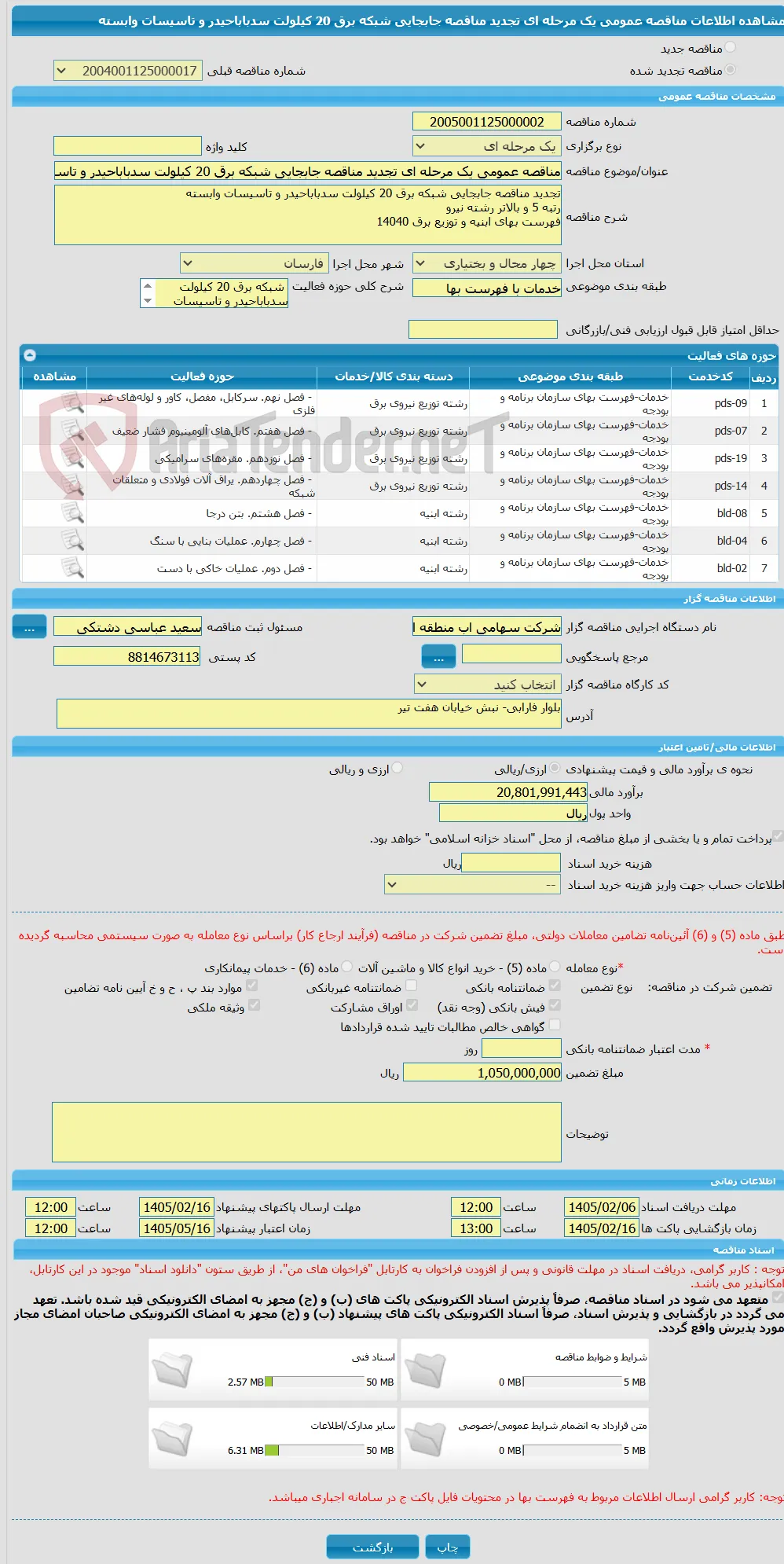 مناقصه عمومی یک مرحله ای تجدید مناقصه جابجایی شبکه برق 20 کیلولت سدباباحیدر و تاسیسات وابسته