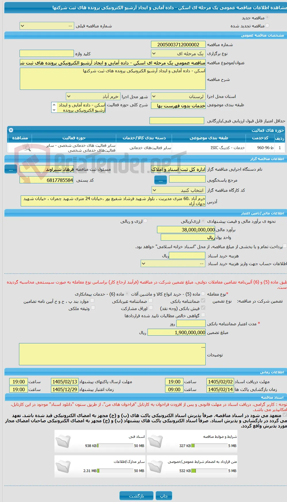 مناقصه عمومی یک مرحله ای اسکن - داده آمایی و ایجاد آرشیو الکترونیکی پرونده های ثبت شرکتها 