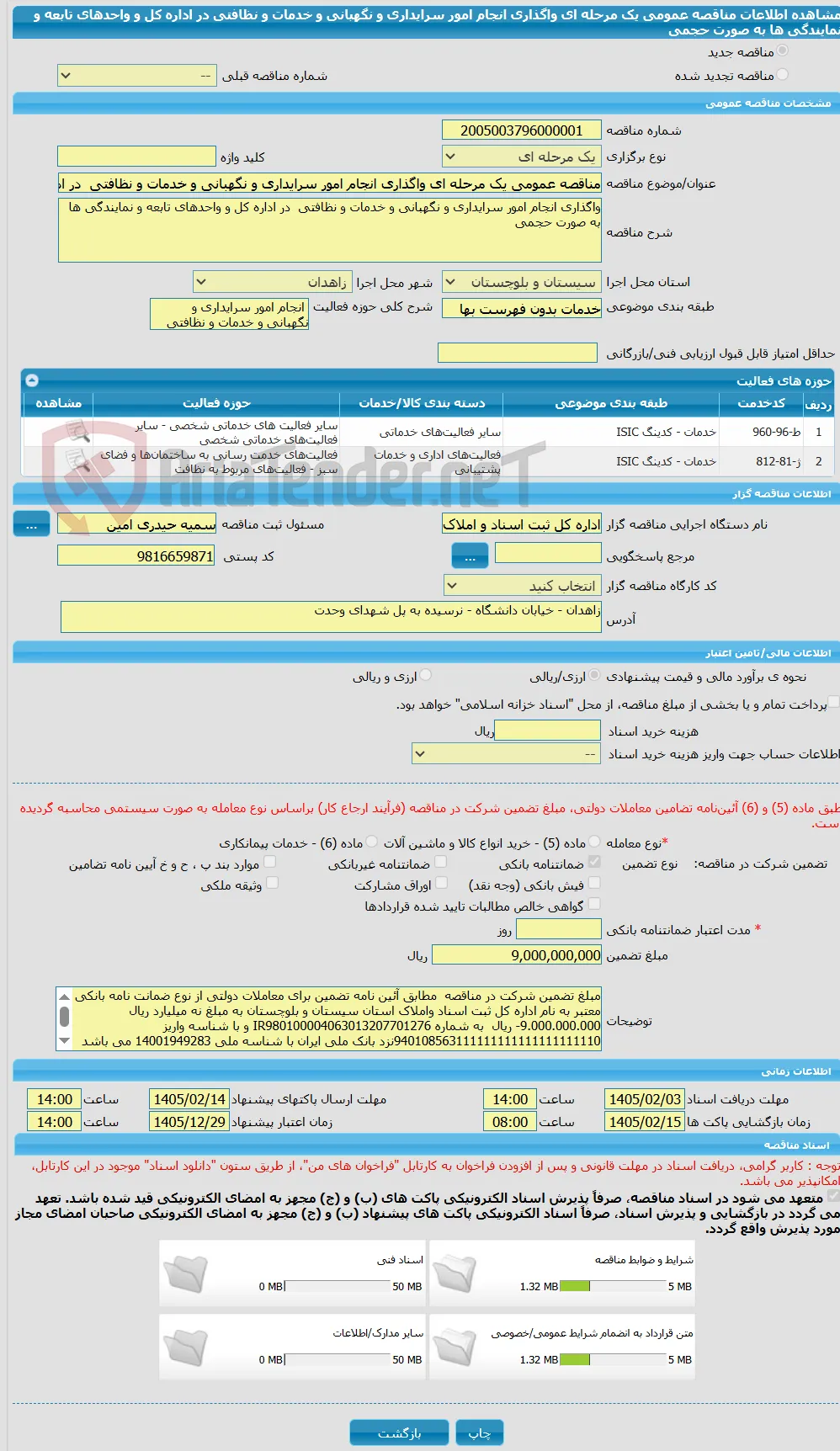مناقصه عمومی یک مرحله ای واگذاری انجام امور سرایداری و نگهبانی و خدمات و نظافتی  در اداره کل و واحدهای تابعه و نمایندگی ها به صورت حجمی 
