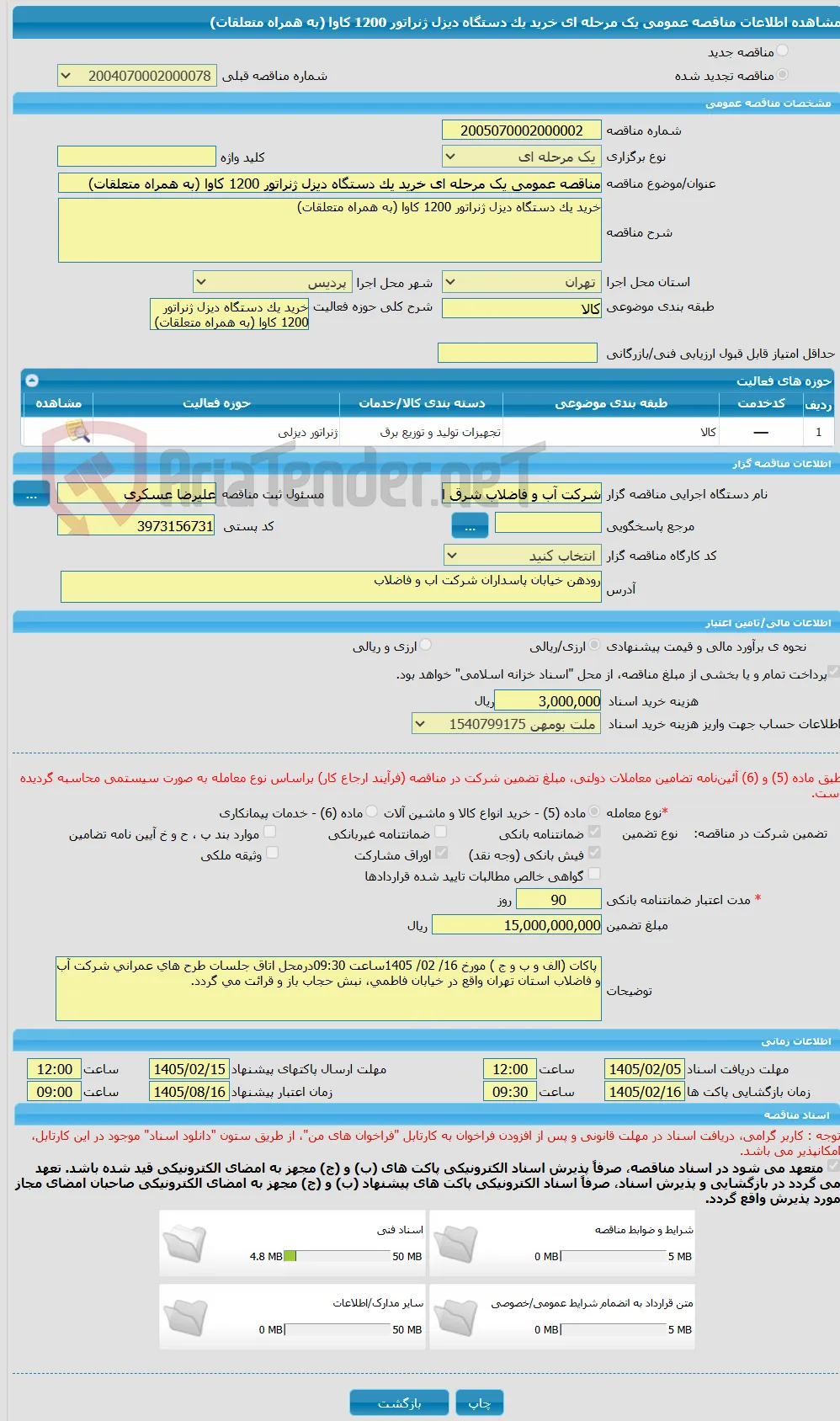 مناقصه عمومی یک مرحله ای خرید یک دستگاه دیزل ژنراتور 1200 کاوا (به همراه متعلقات)