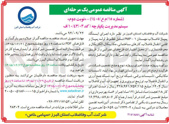 اجرای ایستگاه پمپاژ فاضلاب