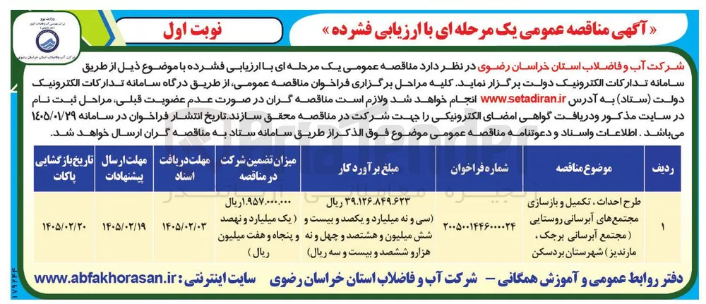 طرح احداث ، تکمیل و بازسازی مجتمع های آبرسانی روستایی