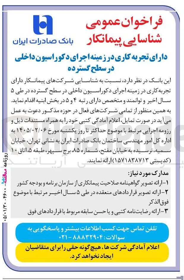 شناسایی پیمانکار 