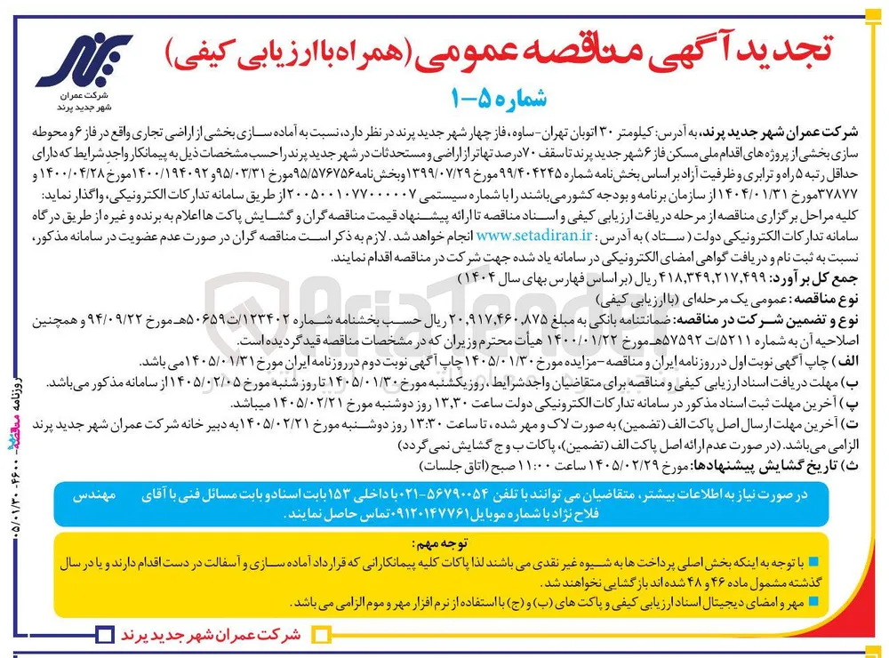 آماده سازی بخشی از اراضی تجاری و محوطه سازی 