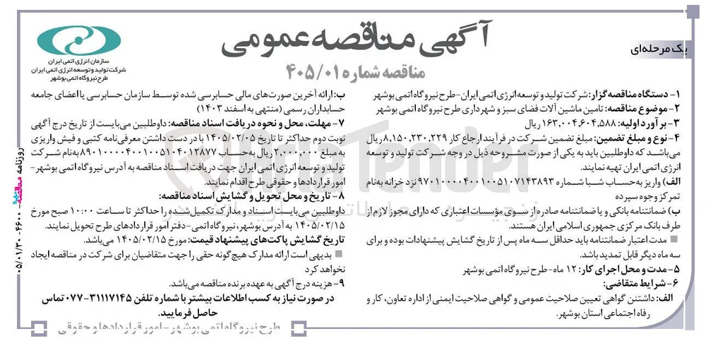 تامین ماشین آلات فضای سبز 