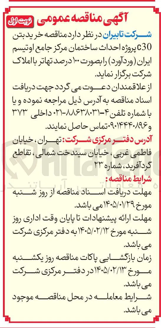 خرید بتن C30 پروژه احداث ساختمان مرکز جامع اوتیسم ایران