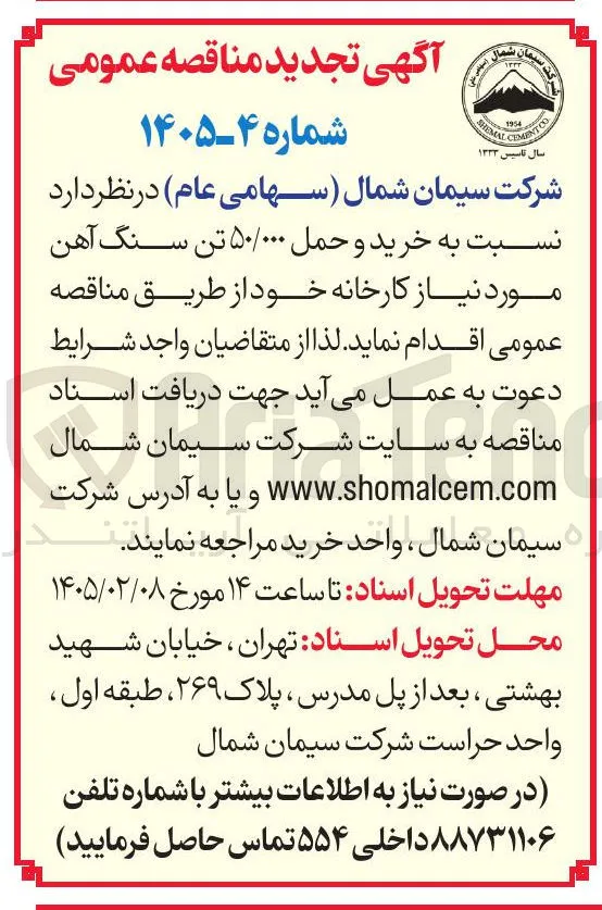 خرید و حمل ۵۰/۰۰۰ تن سنگ آهن