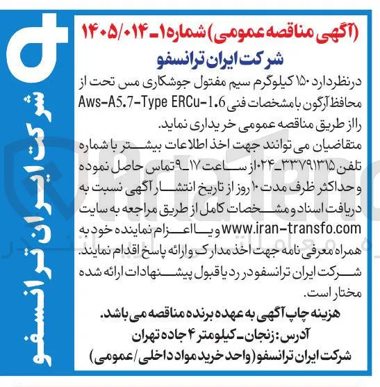 خرید ۱۵۰ کیلوگرم سیم مفتول جوشکاری مس تحت از محافظ آرگون