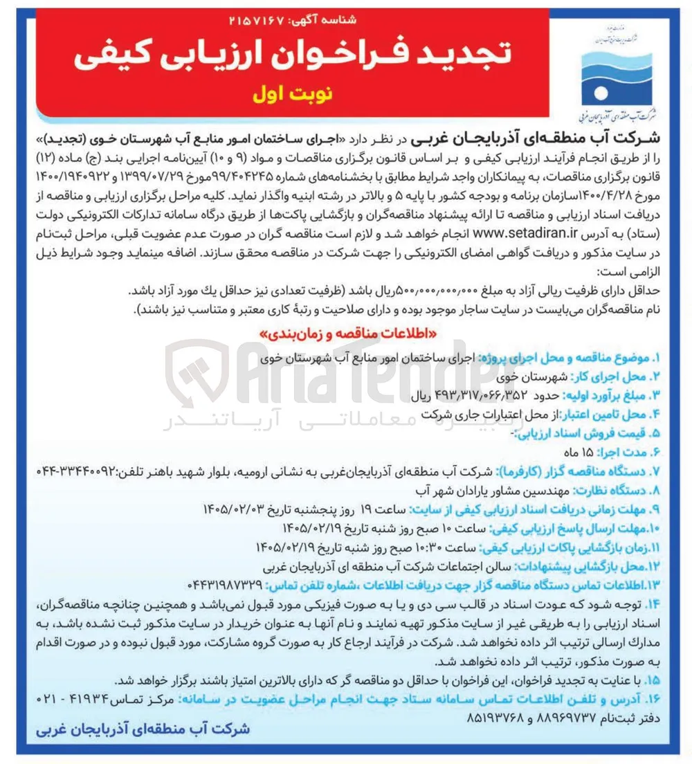 اجرای ساختمان امور منابع آب 