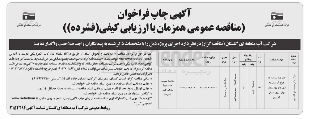 حفر چاه شماره 17 طرح آبرسانی