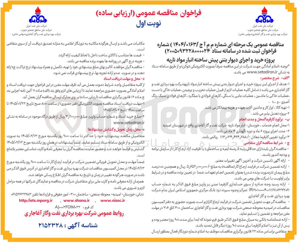 پروژه خرید و اجرای دیوار بتنی پیش ساخته انبار