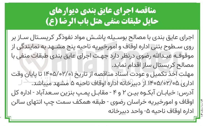 اجرای عایق بندی دیوارهای حایل طبقات منفی 