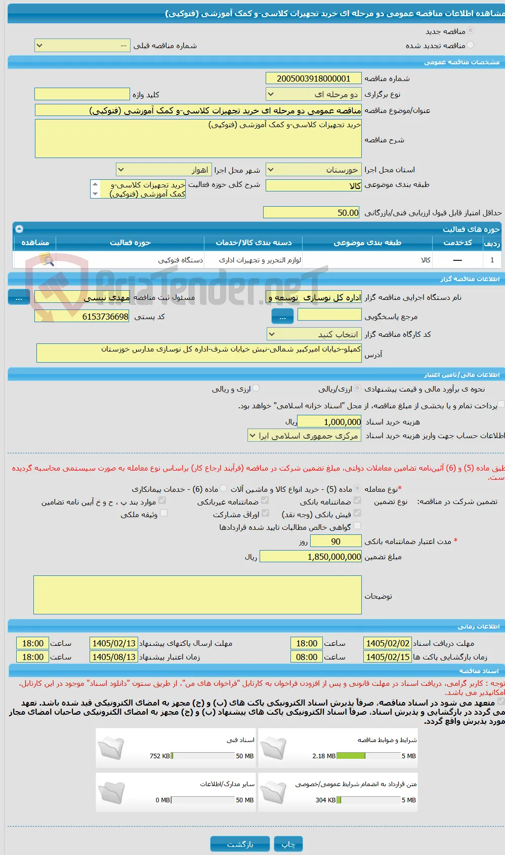مناقصه عمومی دو مرحله ای خرید تجهیزات کلاسی-و کمک آموزشی (فتوکپی)