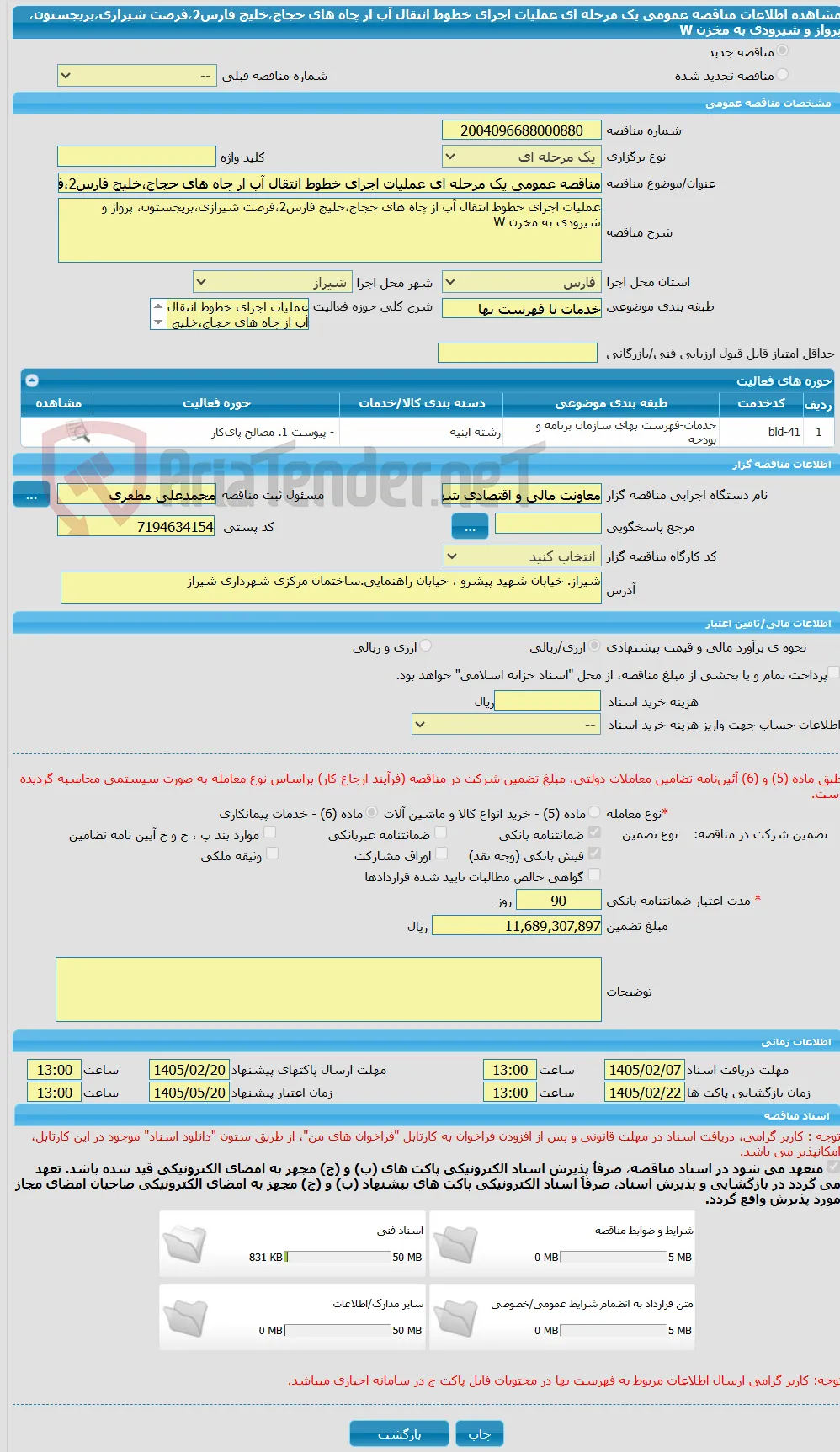 مناقصه عمومی یک مرحله ای عملیات اجرای خطوط انتقال آب از چاه های حجاج،خلیج فارس2،فرصت شیرازی،بریجستون، پرواز و شیرودی به مخزن W