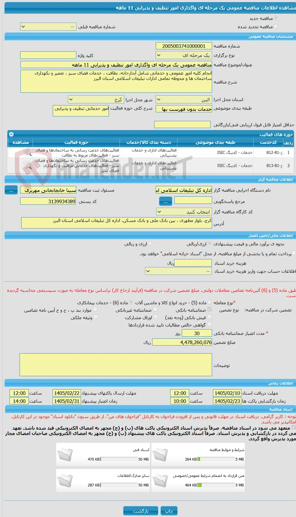 مناقصه عمومی یک مرحله ای واگذاری امور تنظیف و پذیرایی 11 ماهه