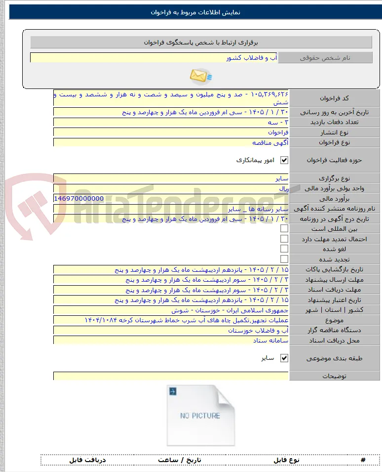 عملیات تجهیز٬تکمیل چاه های آب شرب خماط شهرستان کرخه ۱۴۰۴/۱۰۸۴