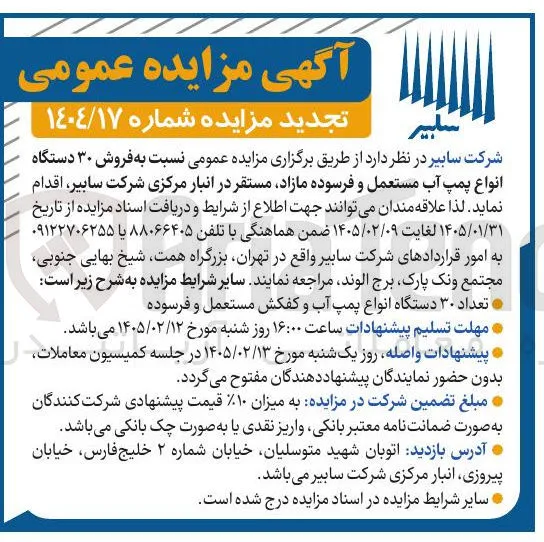  فروش ۳۰ دستگاه انواع پمپ آب مستعمل و فرسوده مازاد 
