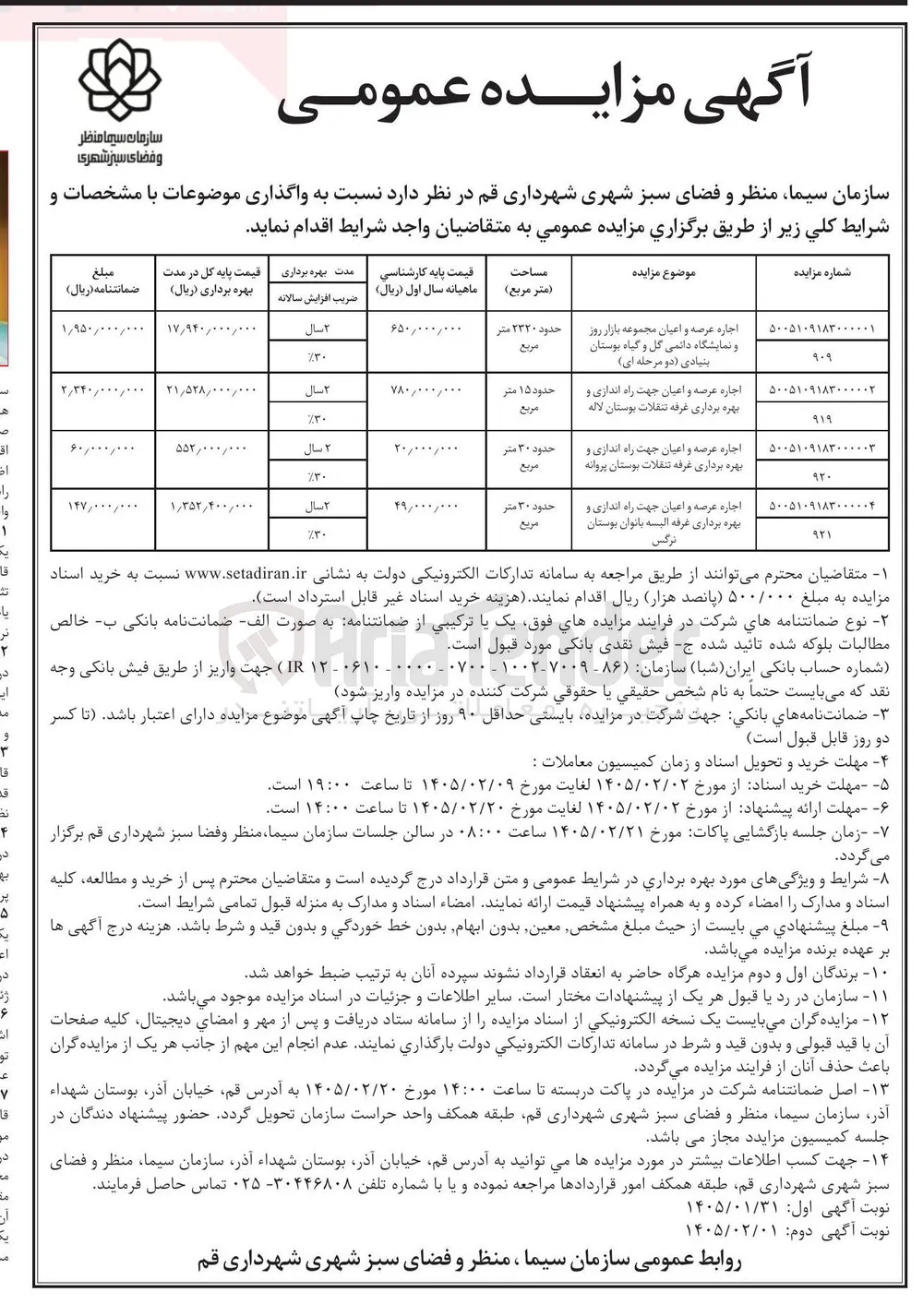  اجاره عرصه و اعیان جهت راه اندازی و بهره برداری غرفه تنقلات
