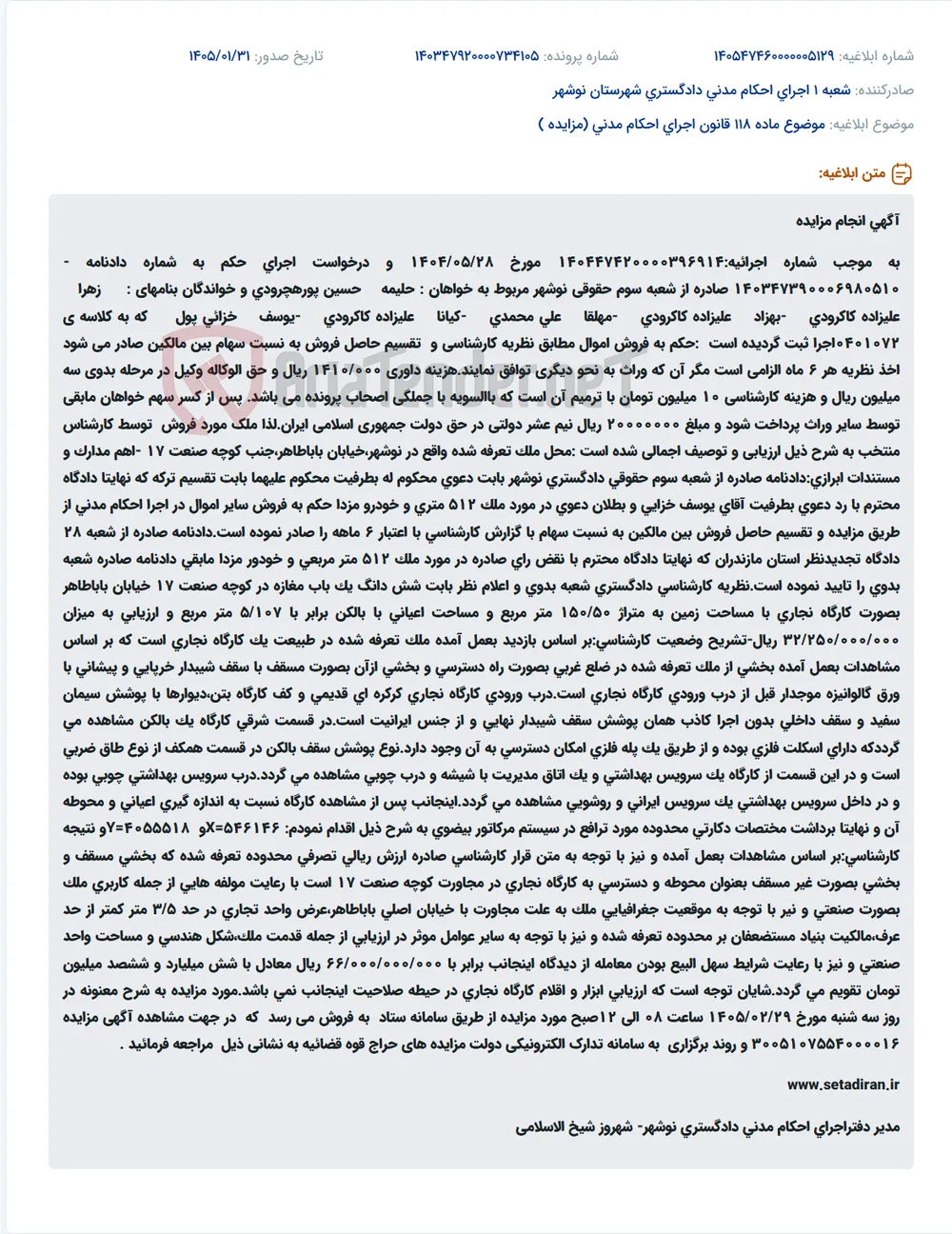 موضوع ماده 118 قانون اجرای احکام مدنی (مزایده )