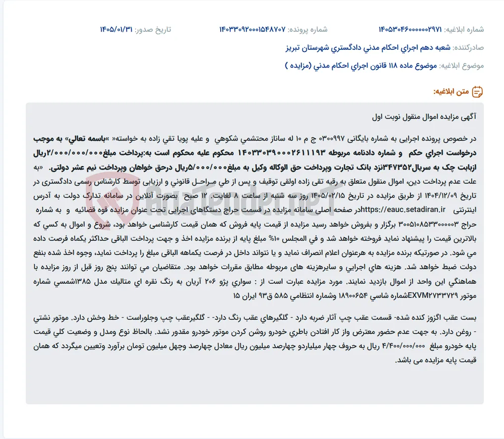 موضوع ماده 118 قانون اجرای احکام مدنی (مزایده )