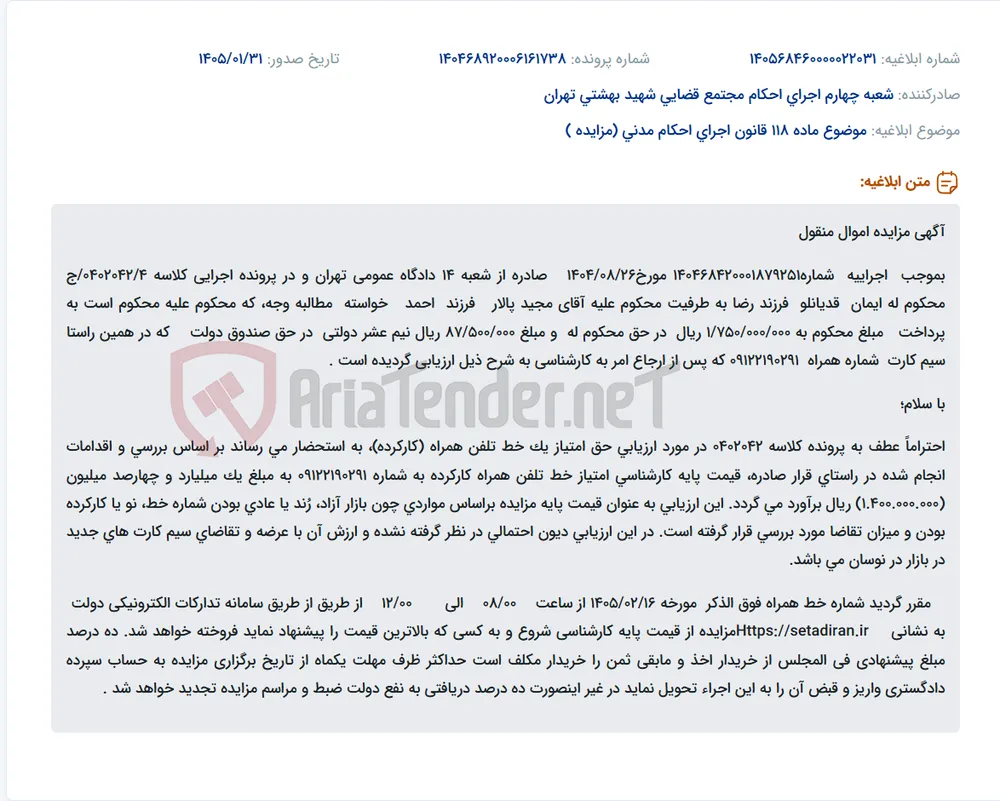 موضوع ماده 118 قانون اجرای احکام مدنی (مزایده )