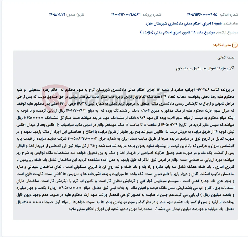 موضوع ماده 118 قانون اجرای احکام مدنی (مزایده )