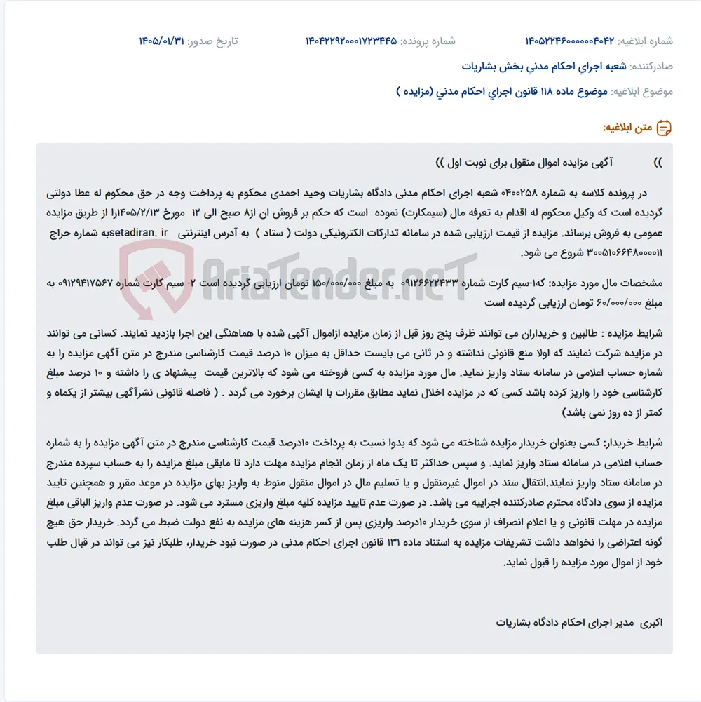 موضوع ماده 118 قانون اجرای احکام مدنی (مزایده )