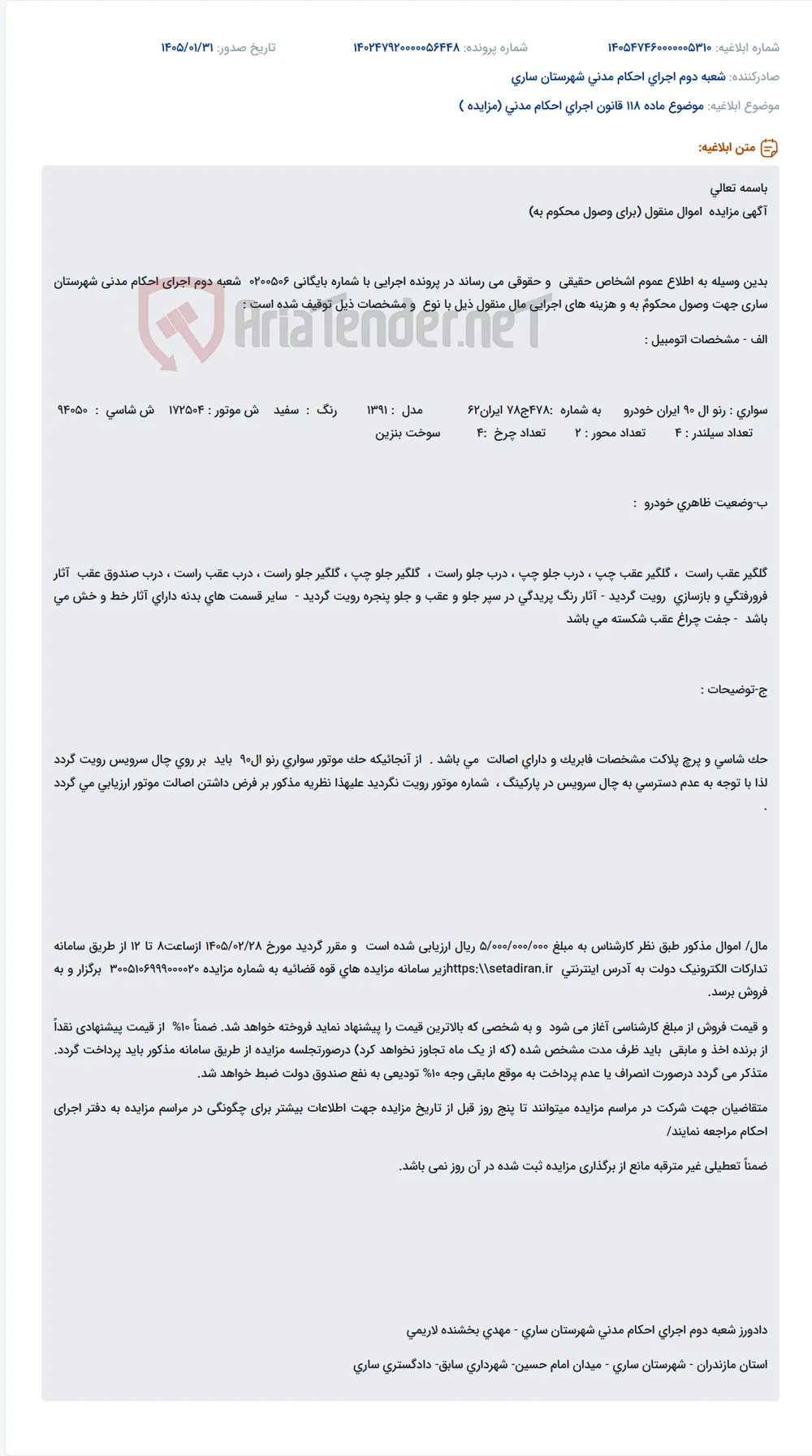 موضوع ماده 118 قانون اجرای احکام مدنی (مزایده )