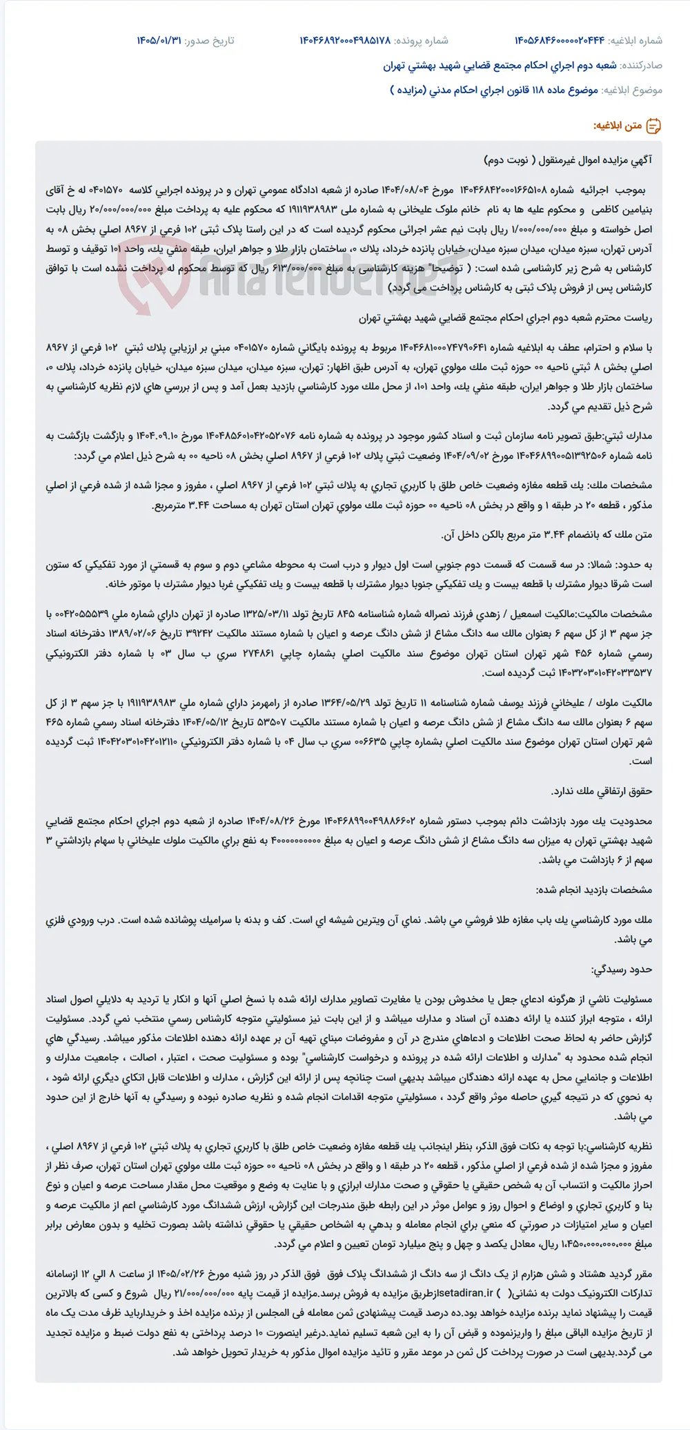 موضوع ماده 118 قانون اجرای احکام مدنی (مزایده )