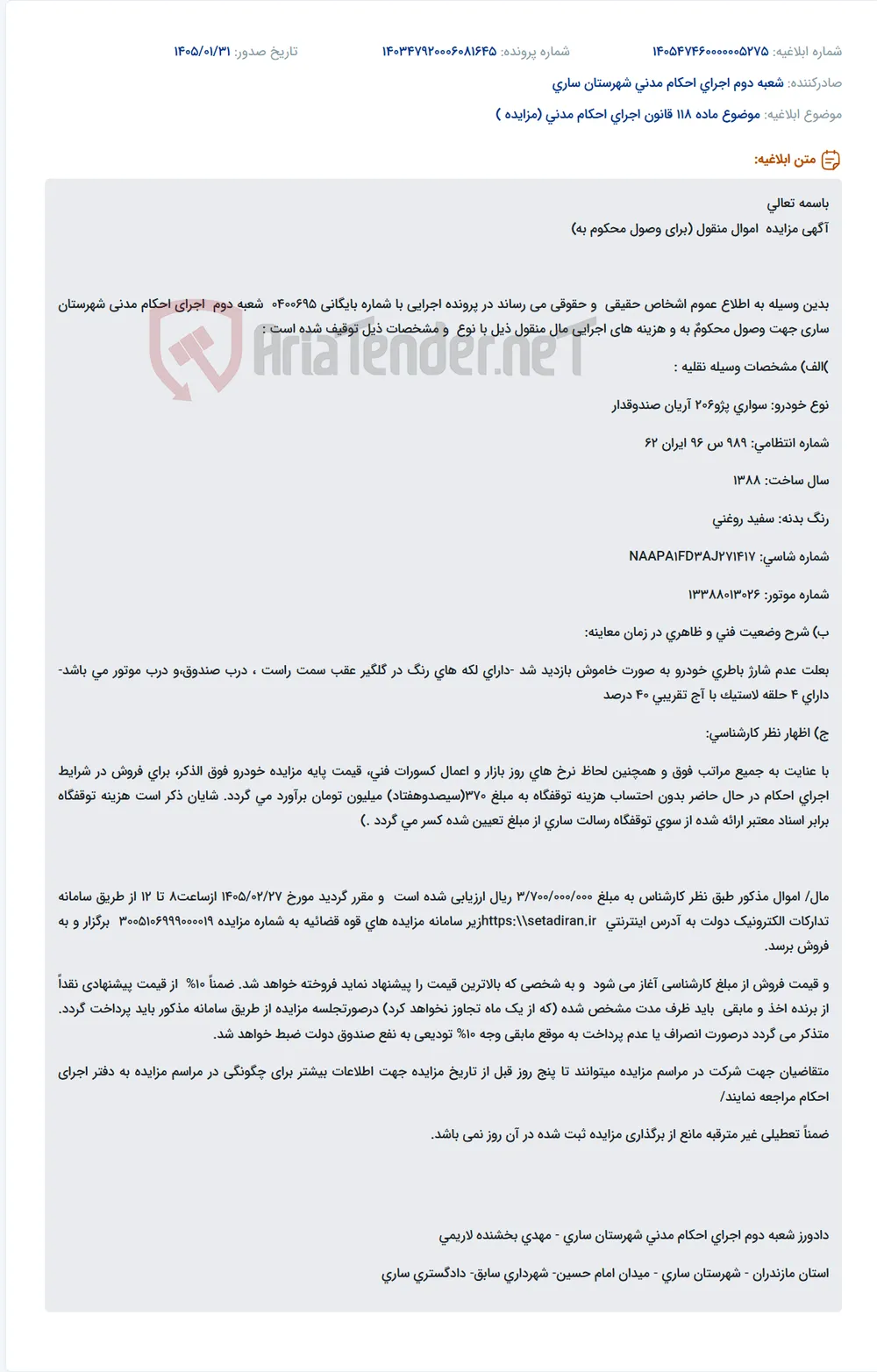 موضوع ماده 118 قانون اجرای احکام مدنی (مزایده )